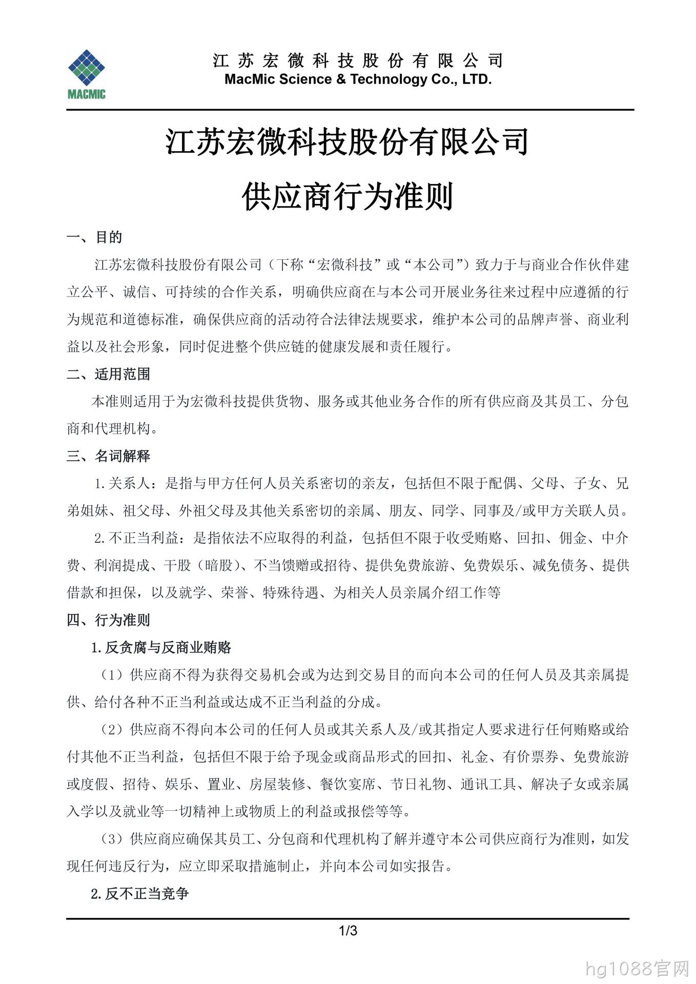 本溪hg1088官网科技股份有限公司供应商行为准则 - 副本.jpg