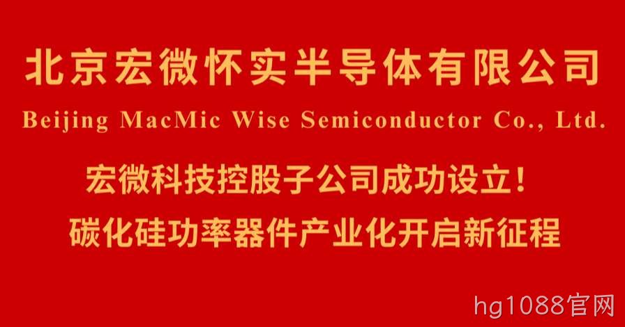 北京hg1088官网怀实半导体有限公司