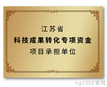 江苏省科技成果转化专项资金项目承担单位